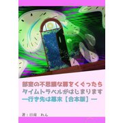 部室の不思議な扉をくぐったらタイムトラベルがはじまります―行き先は幕末【合本版】―（夕霧文庫） [電子書籍]