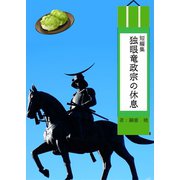 独眼竜政宗の休息（夕霧文庫） [電子書籍]