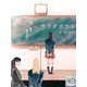 サラダボウル（夕霧文庫） [電子書籍]