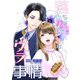 落ちないカノジョのウラ事情（夕霧文庫） [電子書籍]