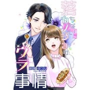 落ちないカノジョのウラ事情（夕霧文庫） [電子書籍]