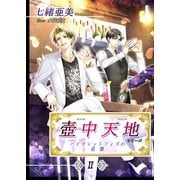 壺中天地シリーズII バイオレットフィズの追憶（夕霧文庫） [電子書籍]