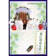 葵に寄せる思い（夕霧文庫） [電子書籍]
