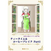 最悪の魔女スズラン番外編 ティータイム＆コーヒーブレイク Part1（夕霧文庫） [電子書籍]