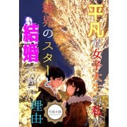 平凡な女子大生の私が球界のスターと結婚できた理由（夕霧文庫） [電子書籍]