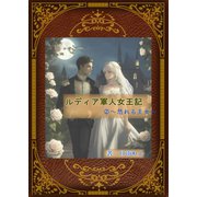 ルディア国・軍人女王記（2）～怒れる王女～（夕霧文庫） [電子書籍]