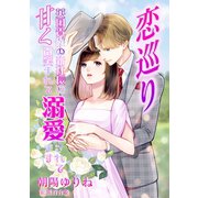 恋巡り ～英国貴族の新社長に甘く微笑まれて溺愛されてます～（夕霧文庫） [電子書籍]