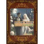 ルディア国・軍人女王記（3）～動揺する騎士～（夕霧文庫） [電子書籍]