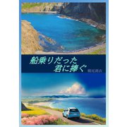 船乗りだった君に捧ぐ（夕霧文庫） [電子書籍]