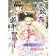 帝城の花は鋭利な賢帝に愛される ～王女と愛の策謀戦～（夕霧文庫） [電子書籍]