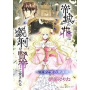 帝城の花は鋭利な賢帝に愛される ～王女と愛の策謀戦～（夕霧文庫） [電子書籍]
