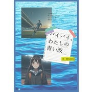 バイバイ、わたしの青い波（夕霧文庫） [電子書籍]