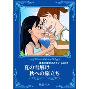 最悪の魔女スズラン part2 夏の雪解け 秋への旅立ち（夕霧文庫） [電子書籍]