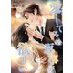 愛してるの返事が欲しい 2nd message（夕霧文庫） [電子書籍]