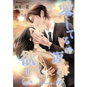 愛してるの返事が欲しい 2nd message（夕霧文庫） [電子書籍]