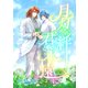 月灯りの絆 君と永遠に（六）君と永遠に（夕霧文庫） [電子書籍]