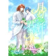月灯りの絆 君と永遠に（六）君と永遠に（夕霧文庫） [電子書籍]