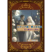 ルディア国・軍人女王記（5）～戴冠式と旅路～（夕霧文庫） [電子書籍]