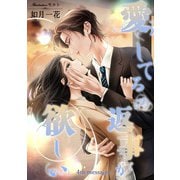 愛してるの返事が欲しい 4th message（夕霧文庫） [電子書籍]