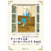 最悪の魔女スズラン番外編 ティータイム＆コーヒーブレイク Part2（夕霧文庫） [電子書籍]