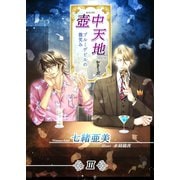 壺中天地シリーズIII ブルーデビルの微笑み（夕霧文庫） [電子書籍]