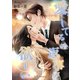 愛してるの返事が欲しい 6th message（夕霧文庫） [電子書籍]