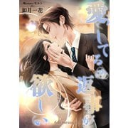 愛してるの返事が欲しい 6th message（夕霧文庫） [電子書籍]