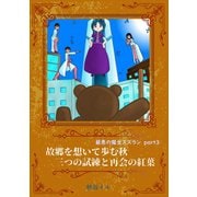 最悪の魔女スズラン part3 故郷を想いて歩む秋 三つの試練と再会の紅葉（夕霧文庫） [電子書籍]