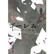 ゴーレム【Dark side of fate】（夕霧文庫） [電子書籍]
