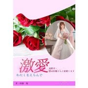 激愛 わたしを選んで 最終章 僕は佐穂さんと結婚します（夕霧文庫） [電子書籍]