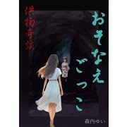 供物奇談 おそなえごっこ（夕霧文庫） [電子書籍]