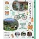 暮らしの図鑑 サイクルライフ スポーツ自転車12人の楽しみ方×基礎知識×いま乗りたい定番＆人気自転車71（翔泳社） [電子書籍]