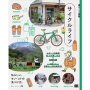 暮らしの図鑑 サイクルライフ スポーツ自転車12人の楽しみ方×基礎知識×いま乗りたい定番＆人気自転車71（翔泳社） [電子書籍]