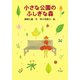 小さな公園のふしぎな森（PHP研究所） [電子書籍]