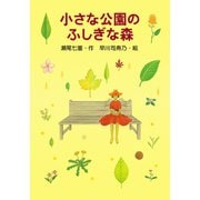 小さな公園のふしぎな森（PHP研究所） [電子書籍]