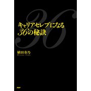 キャリアセレブになる36の秘訣（PHP研究所） [電子書籍]