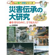 災害伝承の大研究 命を守るために、どう伝える？（PHP研究所） [電子書籍]