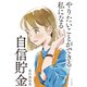 やりたいことができる私になる自信貯金（PHP研究所） [電子書籍]