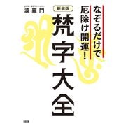 なぞるだけで厄除け開運！ 【新装版】梵字大全（大和出版）（PHP研究所） [電子書籍]