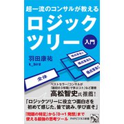 超一流のコンサルが教える ロジックツリー入門（PHP研究所） [電子書籍]