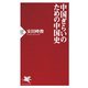 中国ぎらいのための中国史（PHP研究所） [電子書籍]