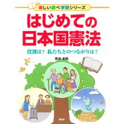 はじめての日本国憲法 役割は？ 私たちとのつながりは？（PHP研究所） [電子書籍]