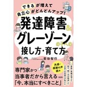 「できる」が増えて「自立心」がどんどんアップ！ 発達障害＆グレーゾーンの子への接し方・育て方（大和出版）（PHP研究所） [電子書籍]