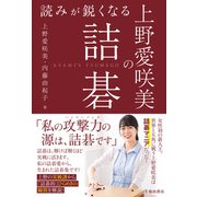読みが鋭くなる 上野愛咲美の詰碁（池田書店）（PHP研究所） [電子書籍]