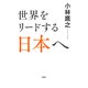 世界をリードする日本へ（PHP研究所） [電子書籍]