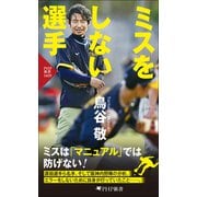 ミスをしない選手（PHP研究所） [電子書籍]