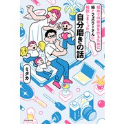 初めての彼女を作るために姉とフォロワーさんに相談しまくった自分磨きの話（KADOKAWA） [電子書籍]
