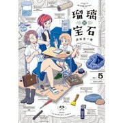 瑠璃の宝石 5（KADOKAWA） [電子書籍]