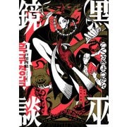 黒巫鏡談 1（KADOKAWA） [電子書籍]