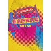 新宿野戦病院（KADOKAWA） [電子書籍]